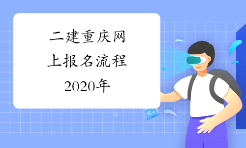 二建重庆网上报名流程2020年
