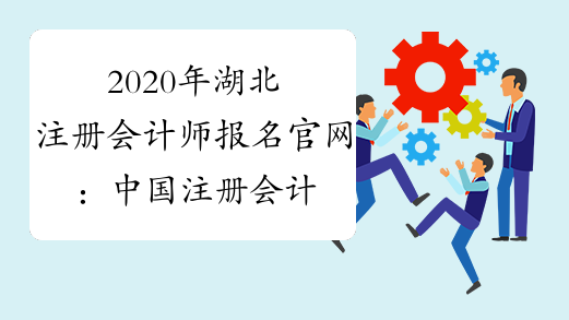 2020年湖北注册会计师报名官网：中国注册会计师协会