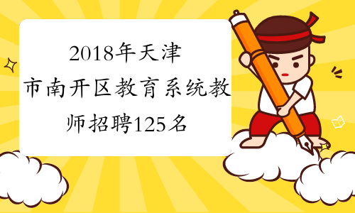 2018年天津市南开区教育系统教师招聘125名公告