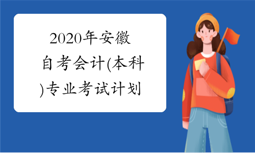 2020年安徽自考会计(本科)专业考试计划