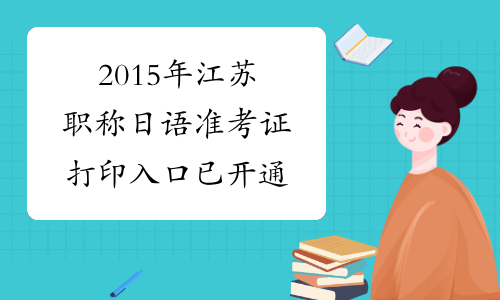 2015年江苏职称日语准考证打印入口已开通