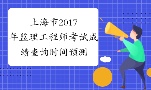 上海市2017年监理工程师考试成绩查询时间预测
