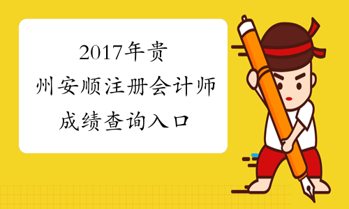 2017年贵州安顺注册会计师成绩查询入口