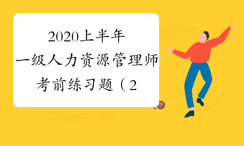 2020上半年一级人力资源管理师考前练习题（2）