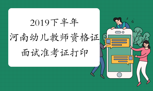 2019下半年河南幼儿教师资格证面试准考证打印系统2019年1