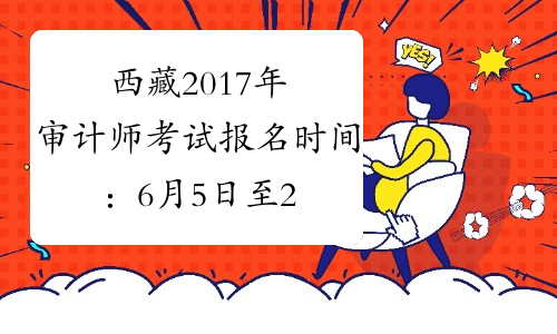 西藏2017年审计师考试报名时间：6月5日至27日