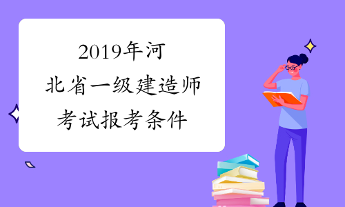2019年河北省一级建造师考试报考条件