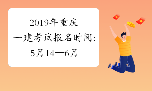 2019年重庆一建考试报名时间:5月14─6月15日