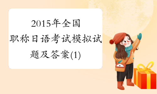 2015年全国职称日语考试模拟试题及答案(1)