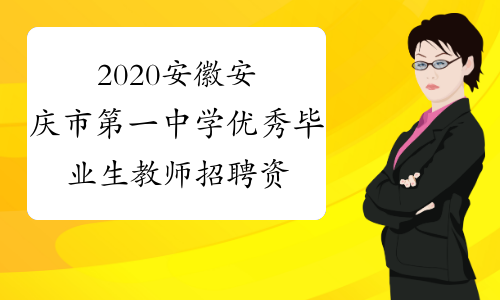 2020安徽安庆市第一中学优秀毕业生教师招聘资格复审及面