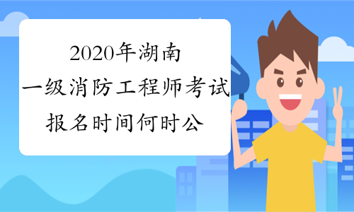 2020年湖南一级消防工程师考试报名时间何时公布
