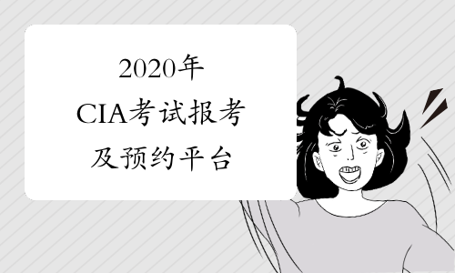 2020年CIA考试报考及预约平台
