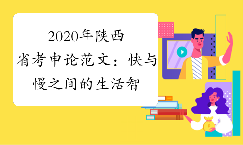 2020年陕西省考申论范文：快与慢之间的生活智慧