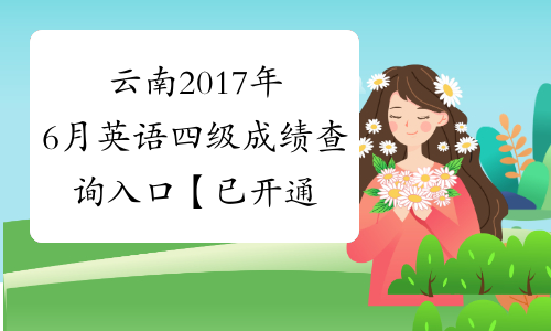 云南2017年6月英语四级成绩查询入口【已开通】