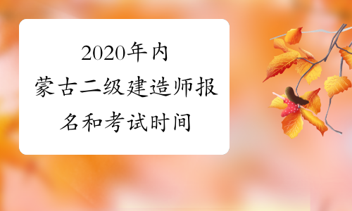 2020年内蒙古二级建造师报名和考试时间