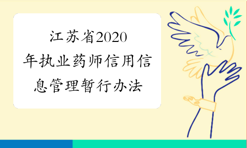 江苏省2020年执业药师信用信息管理暂行办法