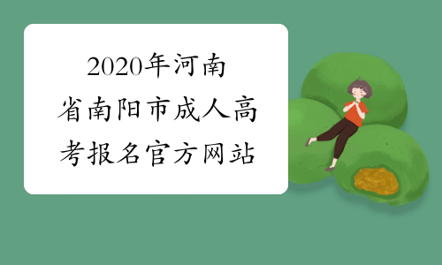 2020年河南省南阳市成人高考报名官方网站