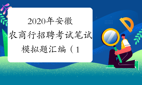 2020年安徽农商行招聘考试笔试模拟题汇编（19）
