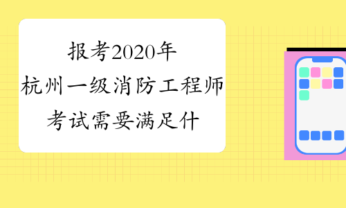 报考2020年杭州一级消防工程师考试需要满足什么条件