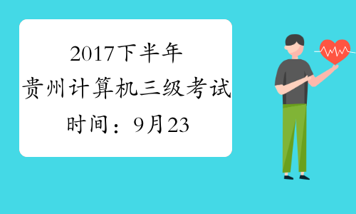 2017下半年贵州计算机三级考试时间：9月23日至26日