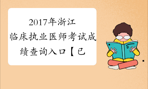 2017年浙江临床执业医师考试成绩查询入口【已开通】