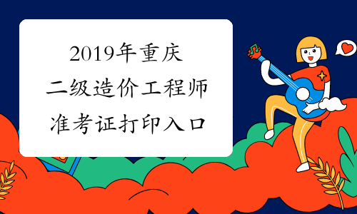 2019年重庆二级造价工程师准考证打印入口