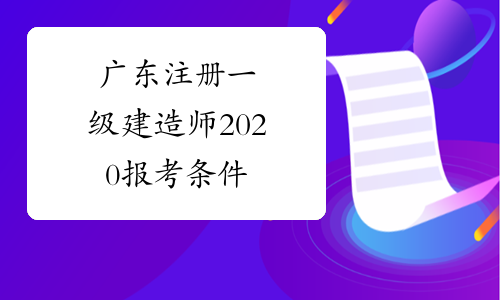 广东注册一级建造师2020报考条件