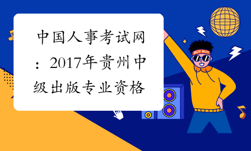中国人事考试网：2017年贵州中级出版专业资格成绩查询入