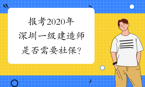 报考2020年深圳一级建造师是否需要社保？