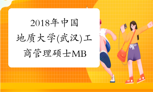 2018年中国地质大学(武汉)工商管理硕士MBA专业目录