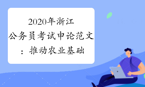 2020年浙江公务员考试申论范文：推动农业基础，促进经济