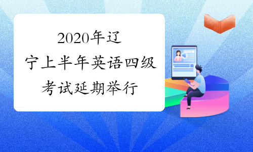2020年辽宁上半年英语四级考试延期举行