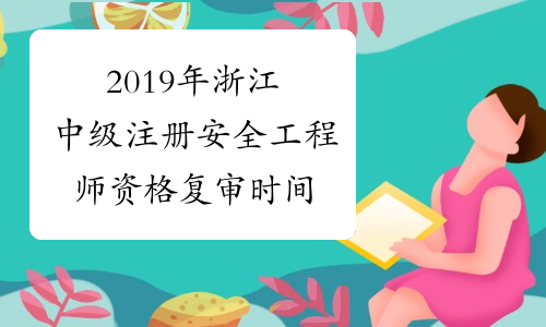2019年浙江中级注册安全工程师资格复审时间