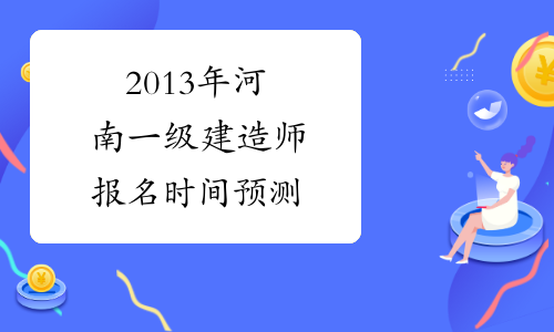 2013年河南一级建造师报名时间预测