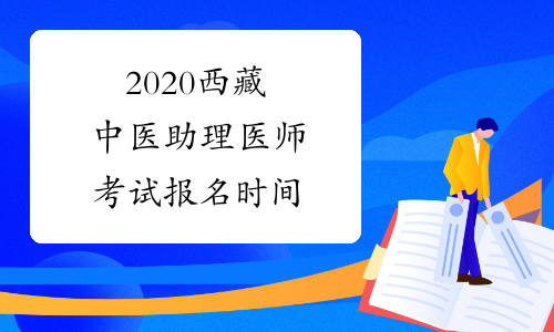 2020西藏中医助理医师考试报名时间