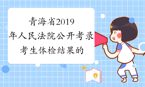 青海省2019年人民法院公开考录考生体检结果的公示