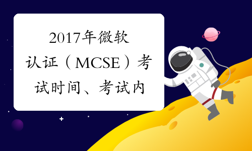 2017年微软认证（MCSE）考试时间、考试内容及地点