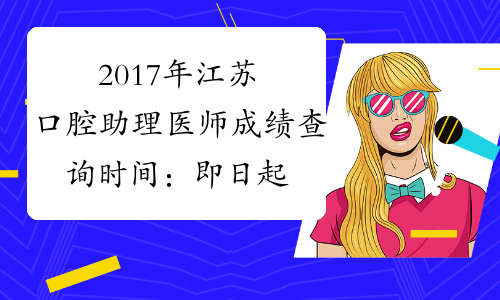2017年江苏口腔助理医师成绩查询时间：即日起
