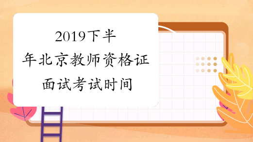 2019下半年北京教师资格证面试考试时间