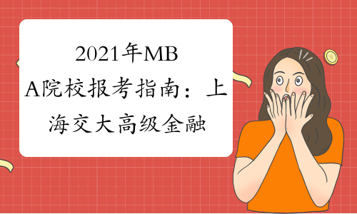 2021年MBA院校报考指南：上海交大高级金融学院全日制金融