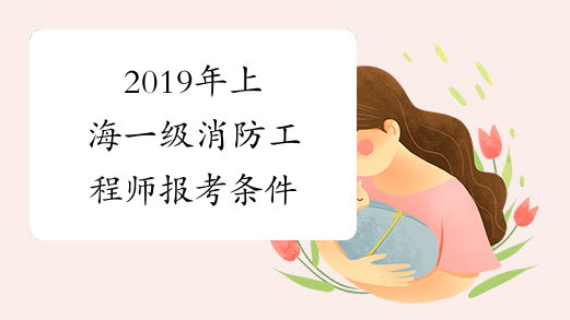 2019年上海一级消防工程师报考条件