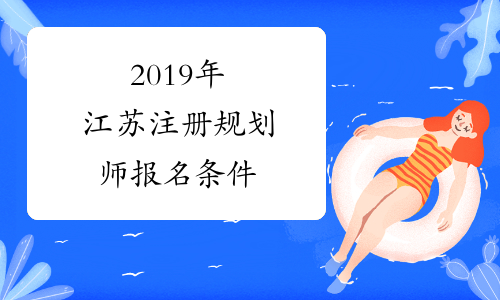 2019年江苏注册规划师报名条件