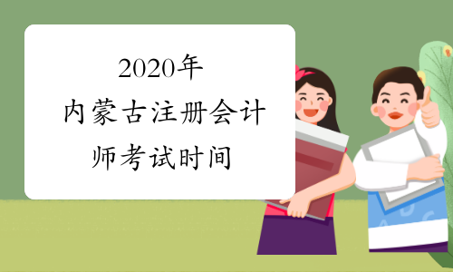 2020年内蒙古注册会计师考试时间