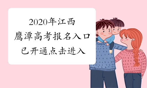 2020年江西鹰潭高考报名入口已开通 点击进入