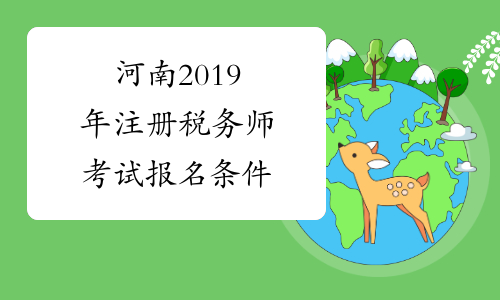 河南2019年注册税务师考试报名条件