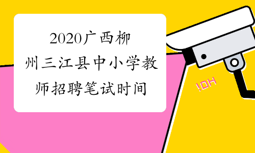 2020广西柳州三江县中小学教师招聘笔试时间