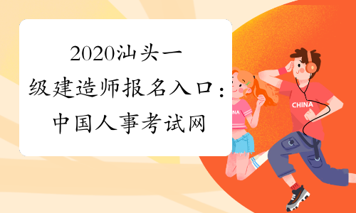 2020汕头一级建造师报名入口：中国人事考试网