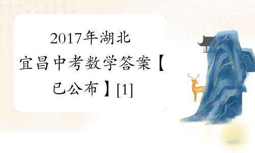 2017年湖北宜昌中考数学答案【已公布】[1]
