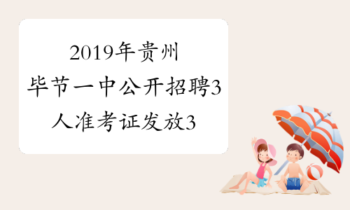 2019年贵州毕节一中公开招聘3人准考证发放3月17-18日