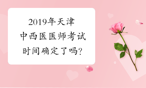 2019年天津中西医医师考试时间确定了吗？
